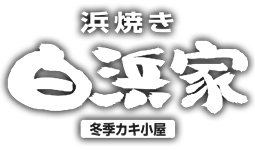 糸島 牡蠣(カキ)小屋・海鮮丼｜浜焼き白浜家【公式】｜海鮮ランチ・呼子イカの活き造り